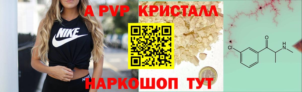 Ялуторовск  наркотики  A PVP кристаллы  A PVP  Альфа ПВП кристаллы  Вход с VPN  A-PVP VHQ 