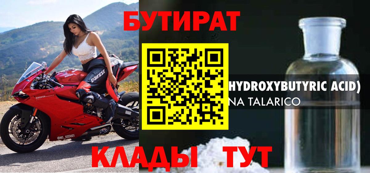 БУТИРАТ оксибутират Ялуторовск